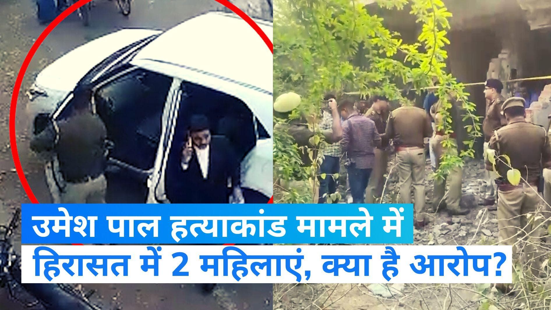 Umesh Pal Murder: STF ने 2 महिलाओं को हिरासत में लिया, शूटर गुड्डू मुस्लिम को पनाह देने का आरोप