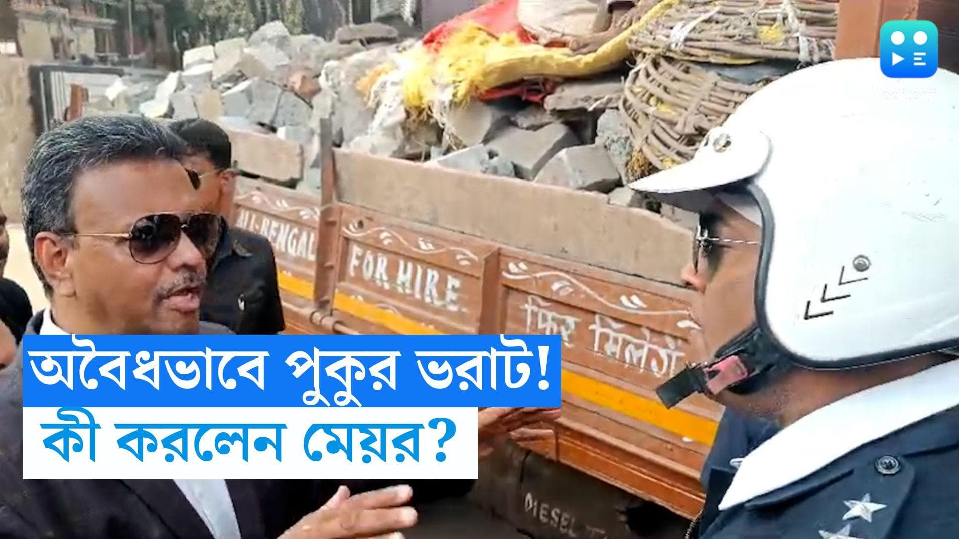 Firhad Hakim: পুকুর ভরাটের অভিযোগ, হাতেনাতে রাবিস ভর্তি গাড়ি ধরলেন স্বয়ং মেয়র