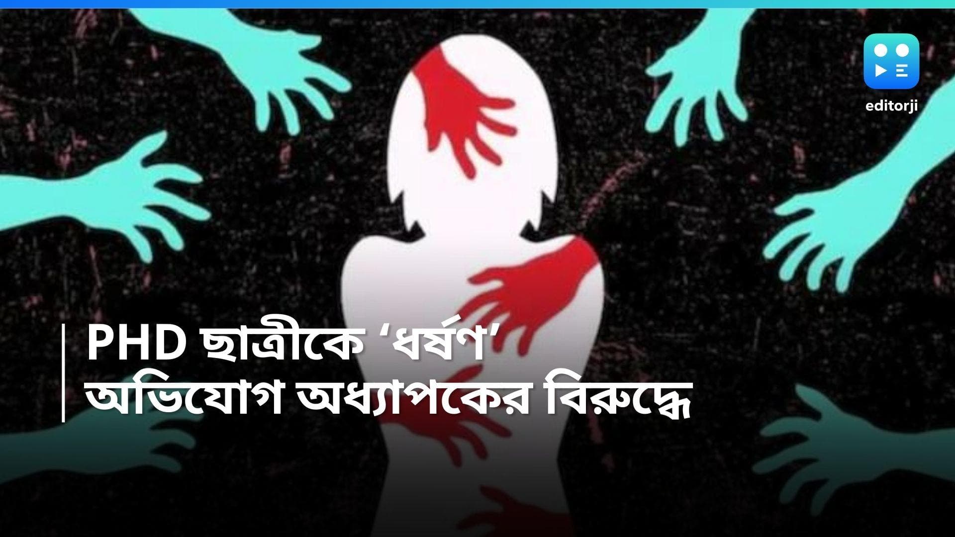 Nadia News : RG কর আবহে এবার কল্যাণী বিশ্ববিদ্যালয়ে ছাত্রীকে 'ধর্ষণ' , রাজ্যপালকে চিঠি নির্যাতিতার