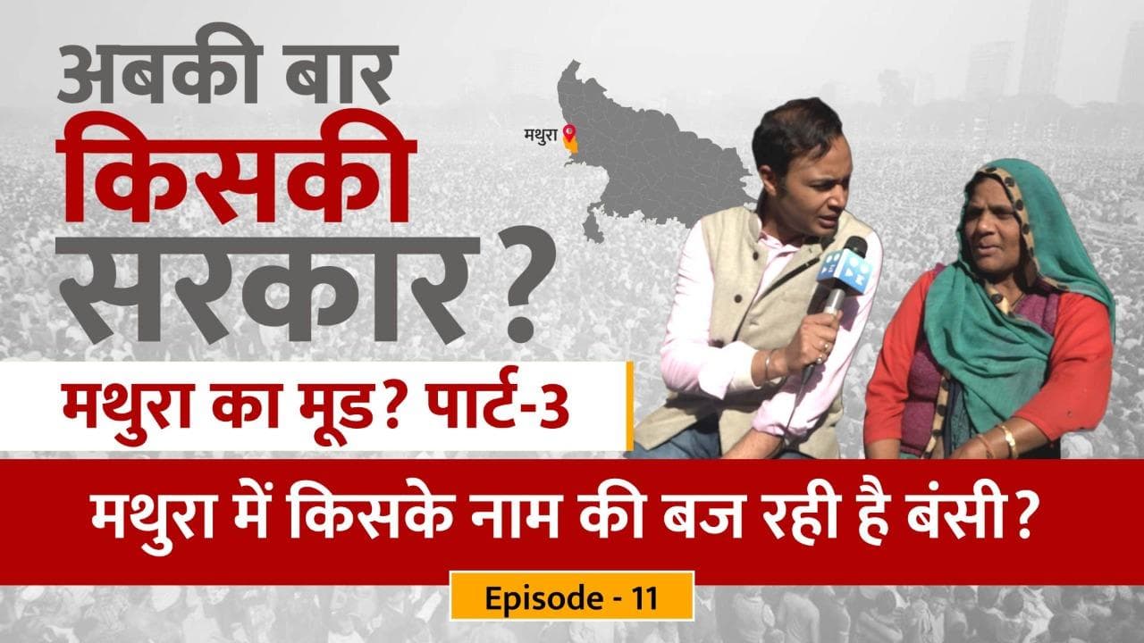 UP Election 22: मथुरा में किसके नाम की बज रही है बंसी? एडिटर जी की ग्राउंड रिपोर्ट