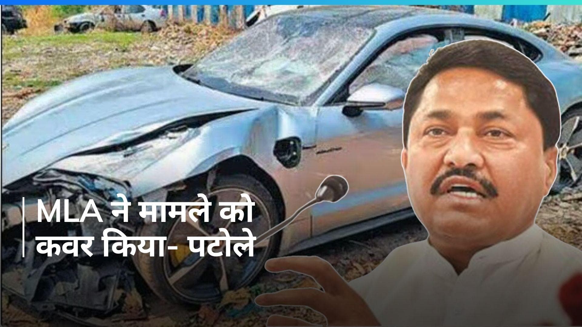 Pune Porsche Crash Case: पोर्श हादसे पर नाना पटोले का बड़ा दावा, बोले- विधायक का बेटा भी कांड में शामिल