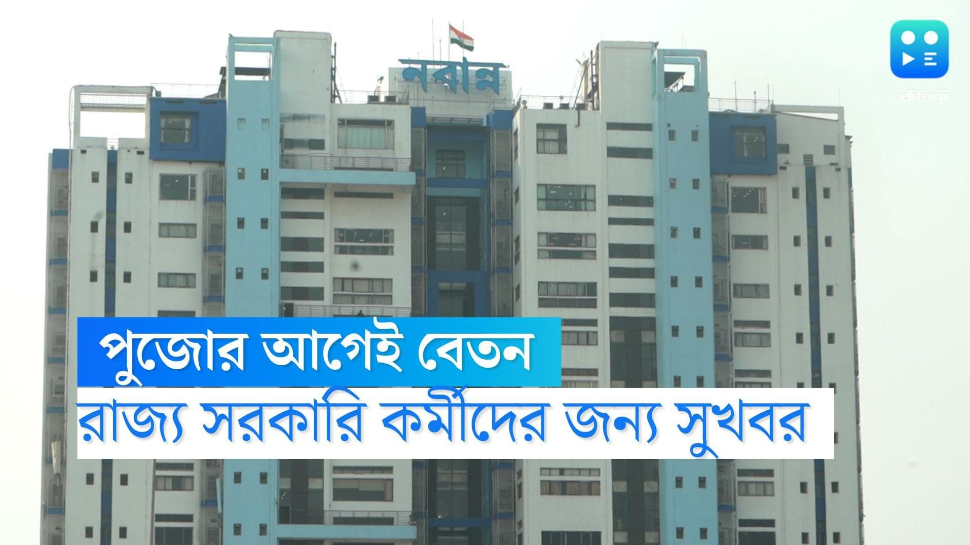 Bengal govt early salary:পুজোর মরসুমে রাজ্য সরকারি কর্মীদের জন্য সুখবর!সেপ্টেম্বরের বেতন পাবেন চলতি মাসেই