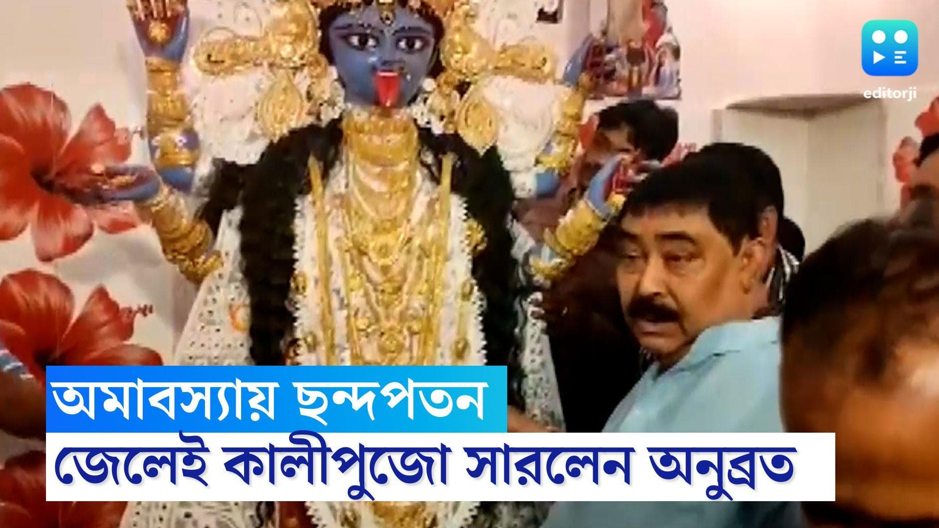 Anubrata Mondal: এবার মায়ের পুজোয় ছন্দপতন, অমাবস্যার সকালে জেলেই কালীপুজো অনুব্রত মণ্ডলের