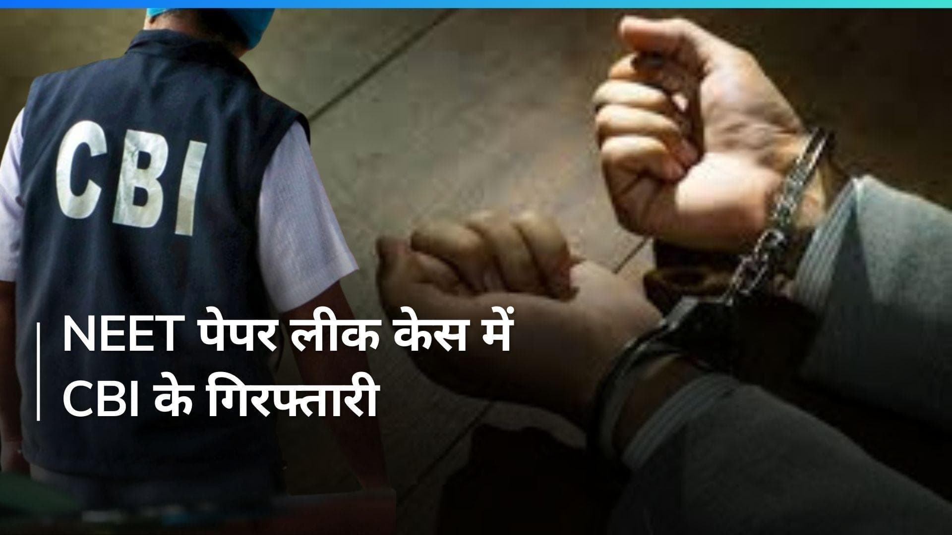NEET Paper Leak केस में CBI की जांच हुई तेज़, पटना से मनीष प्रकाश और आशुतोष को किया अरेस्ट