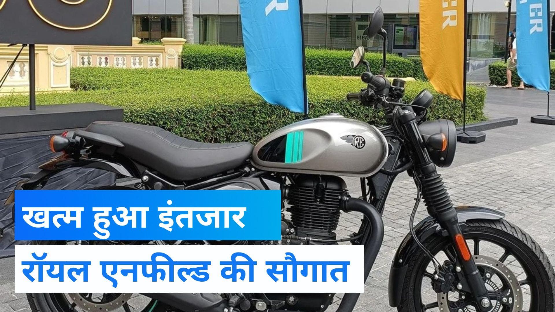 Royal Enfield Hunter 350 Launched:रॉयल एनफील्ड की सबसे सस्ती बाइक लॉन्च, जानें कीमत