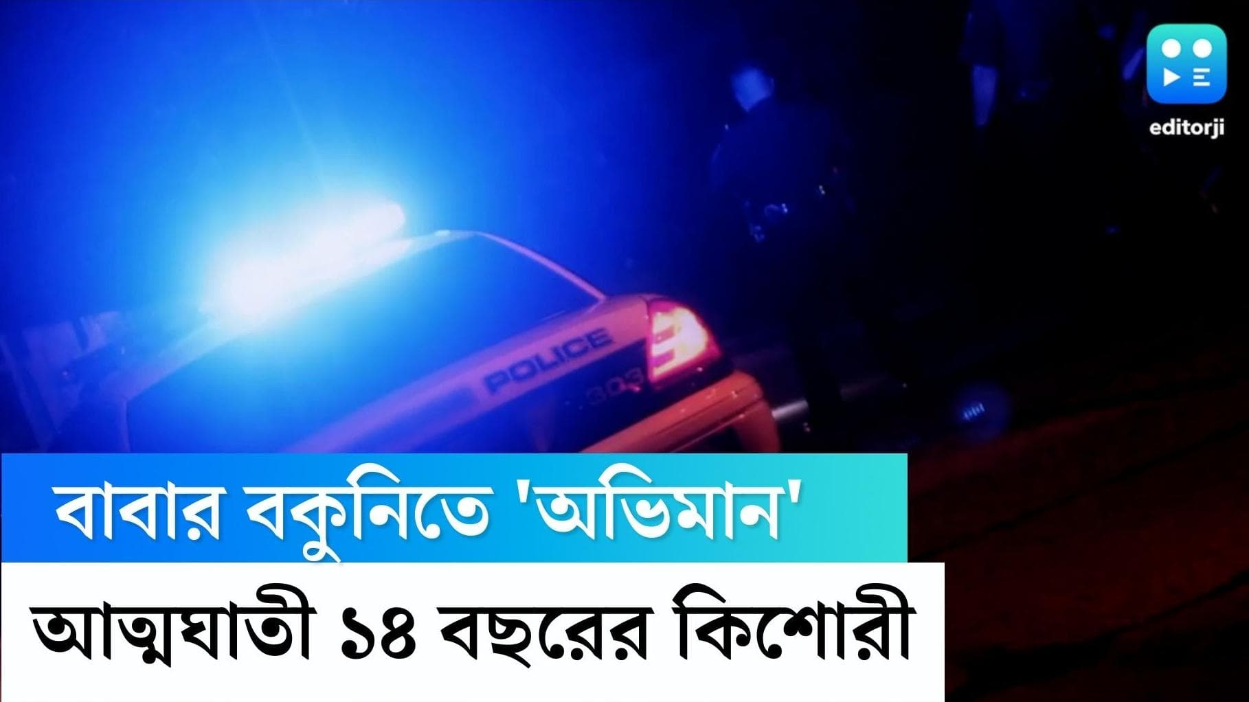 Suicide news: বাবার বকুনিতে 'অভিমান', মায়ের শাড়ি জড়িয়ে আত্মঘাতী ১৪ বছরের কিশোরী