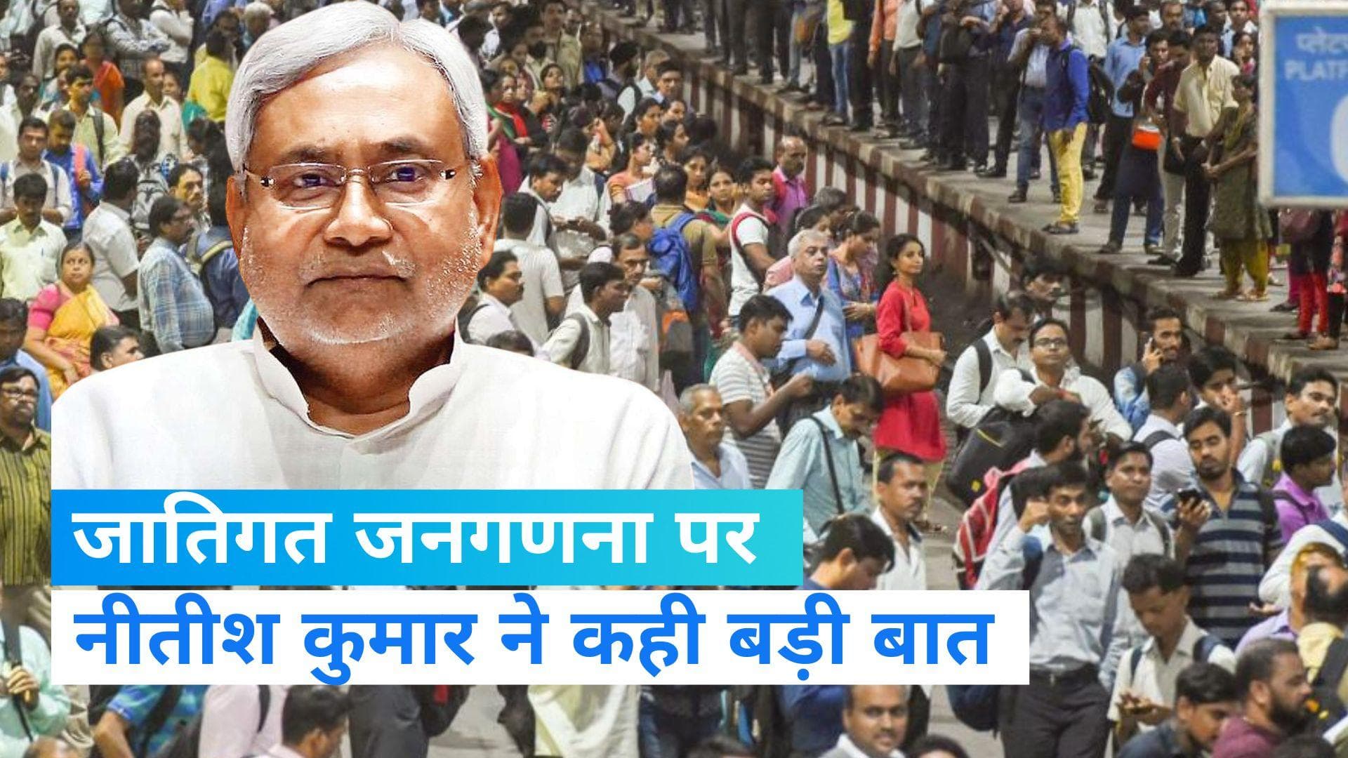 Caste Census in Bihar: बिहार में जातिगत जनगणना कल से होगी शुरू, CM नीतीश कुमार ने दी बड़ी जानकारी