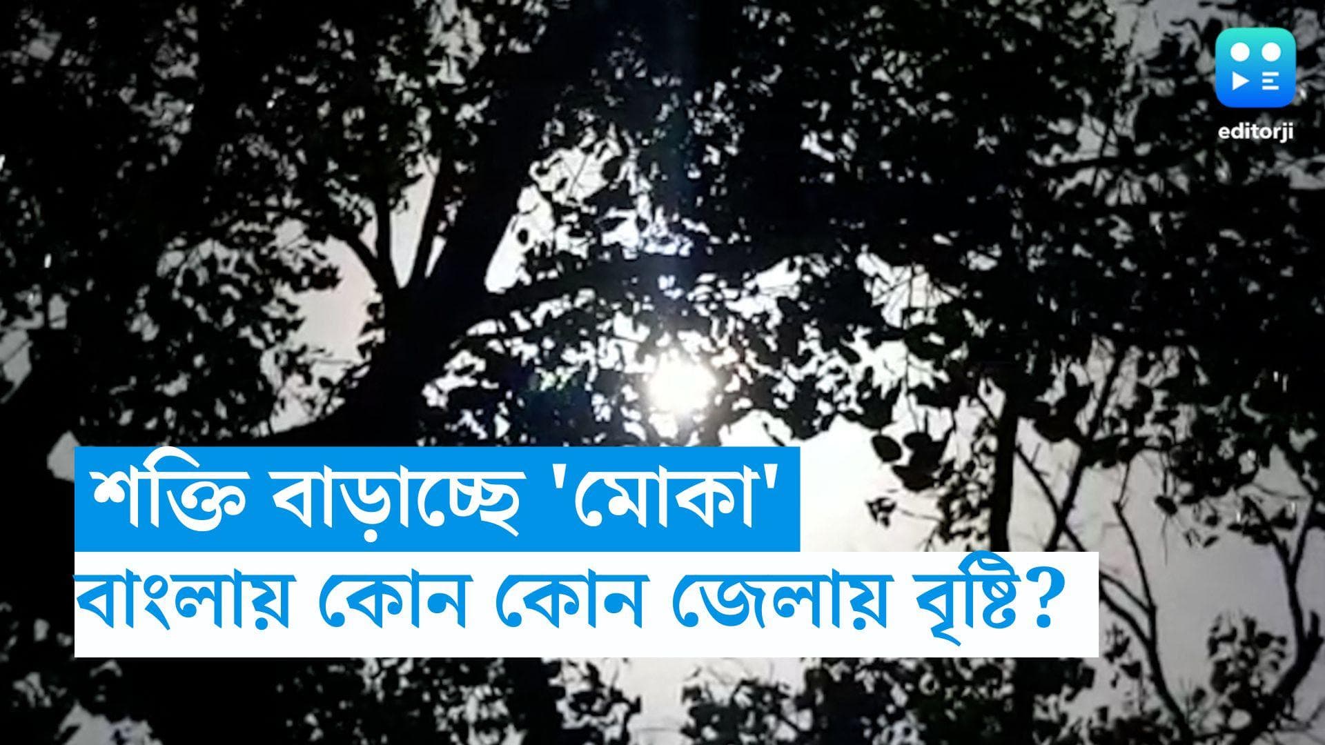 West Bengal Weather Update: প্রবল ঘূর্ণিঝড়ে পরিণত হয়েছে মোকা, বাংলায় আজ দিনভর কেমন থাকবে আবহাওয়া? 