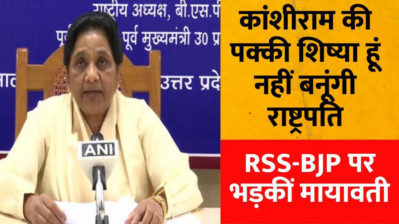 RSS-BJP पर भड़कीं मायावती, कहा- मेरे समर्थकों को बरगलाया, कभी नहीं बनूंगी राष्ट्रपति
