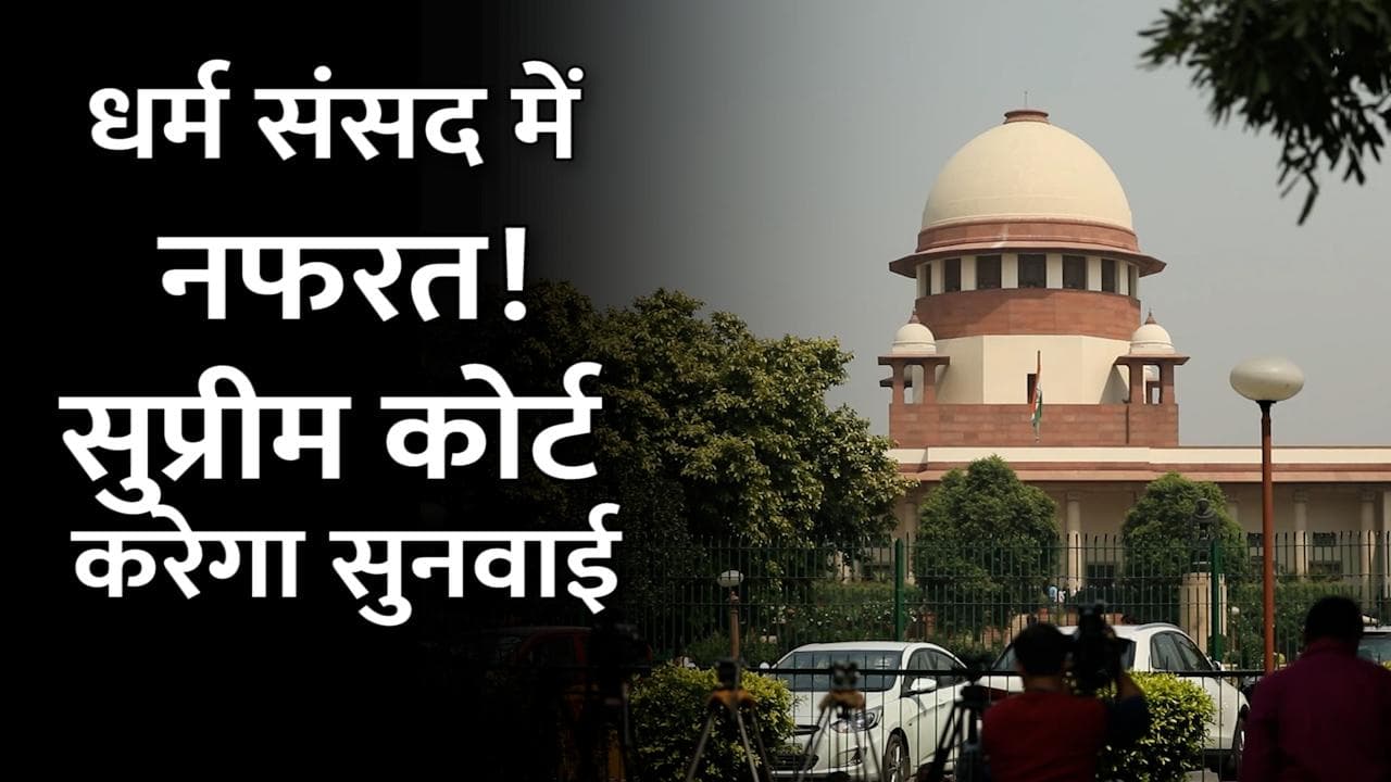 Dharam Sansad Hate Speech: सुप्रीम कोर्ट में हरिद्वार धर्म संसद विवाद का मामला, CJI बोले- सुनवाई करेंगे