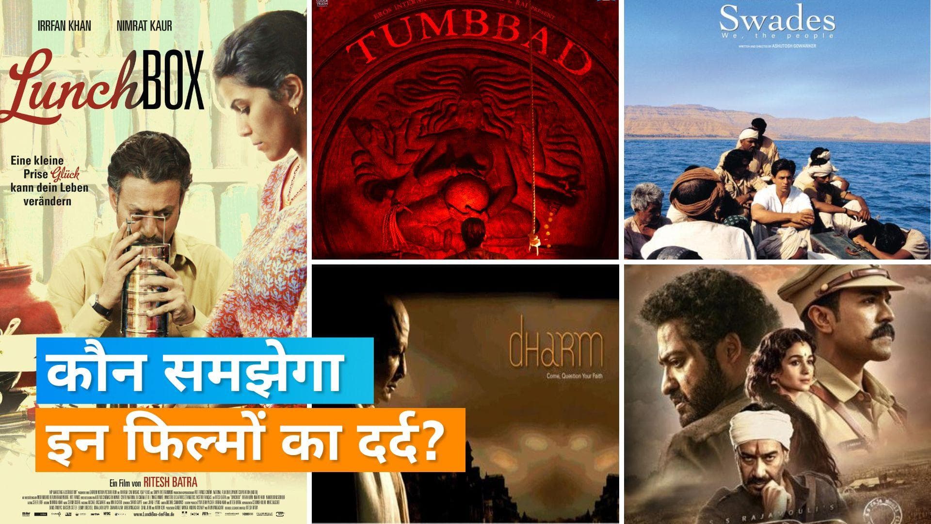 'RRR', 'Swades' समेत इन फिल्मों से थी Oscar जीतने की उम्मीद, जानिए किन फिल्मों ने फेर दिया पानी