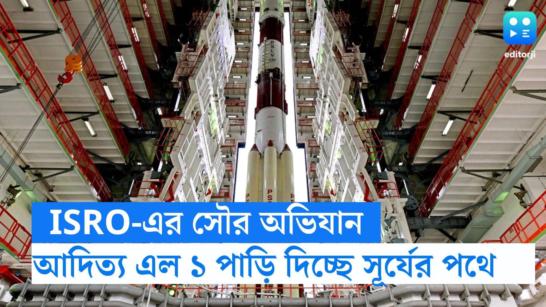 Aditya L1: সফল চন্দ্রযান ৩ মিশন, শনিবার সৌর অভিযানে পাড়ি দিচ্ছে 'আদিত্য এল ১'