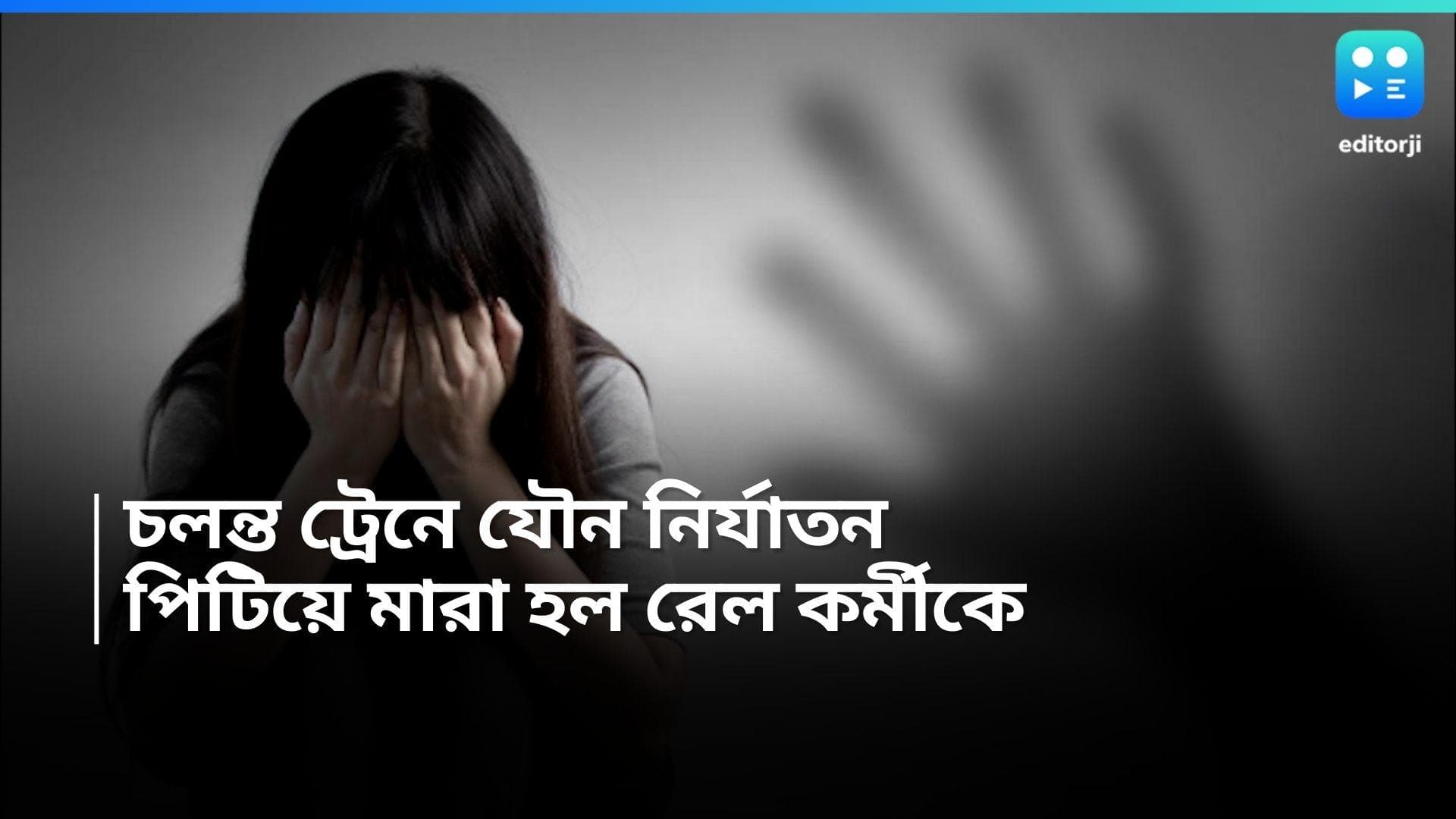 Humsafar Express : চলন্ত ট্রেনে ১১ বছরের নাবালিকাকে যৌন হেনস্থা, রেলকর্মীকে পিটিয়ে মারল জনতা