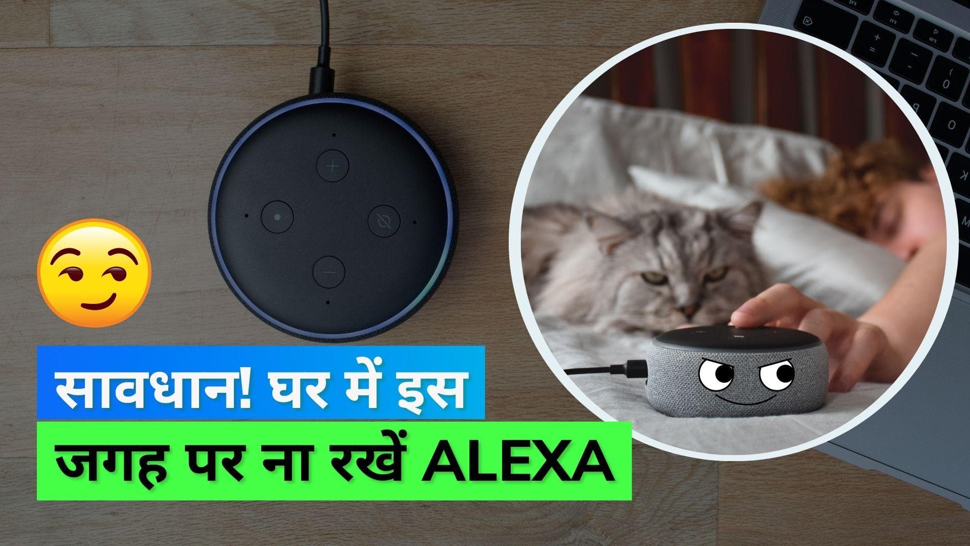 Alexa in Bedroom: बेडरूम में नहीं रखें Alexa Device, जानिये क्या हो सकते हैं इसके परिणाम