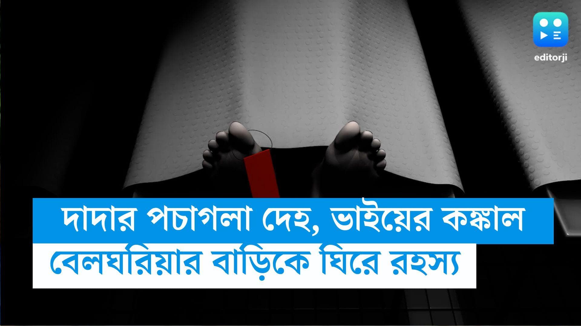 Belgharia News : এক ঘরে দাদার পচাগলা দেহ, আরেক ঘরে পড়ে ভাইয়ের কঙ্কাল ! রবিনসন স্ট্রিটের ছায়া বেলঘরিয়ায়