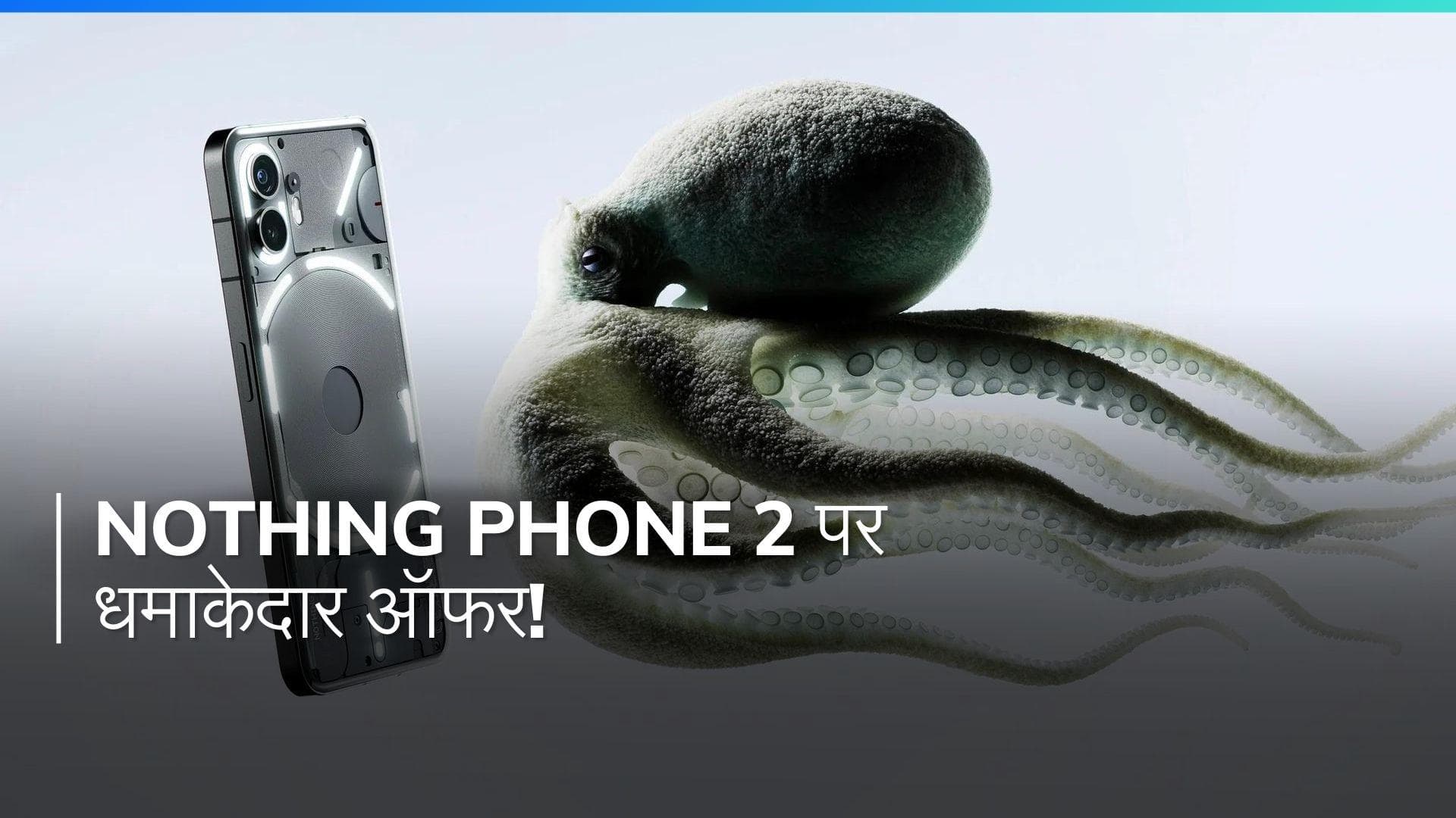 Nothing Phone 2a लॉन्च से पहले Nothing Phone 2 पर धमाकेदार ऑफर!