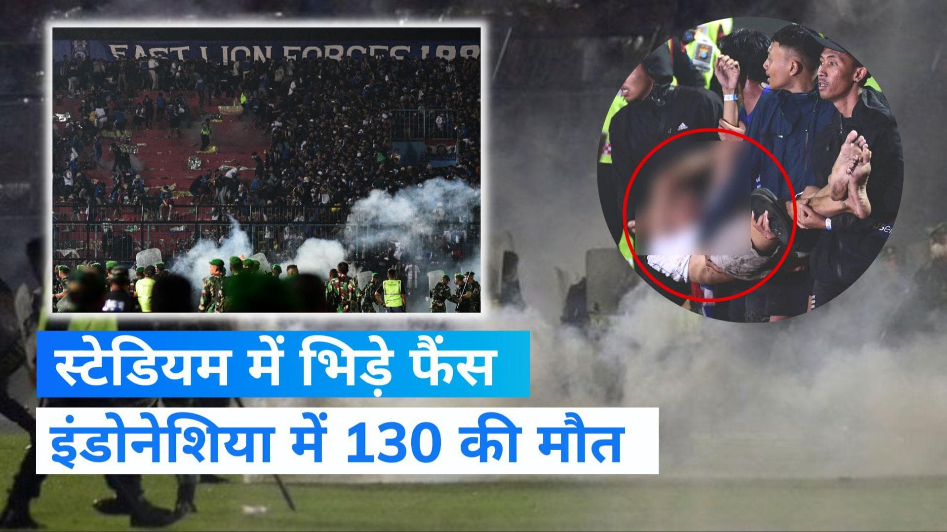 Indonesia Football Fans Clash: मैच के दौरान मौत का खेल, फैंस भिड़े और मची भगदड़- देखिए वीडियो  