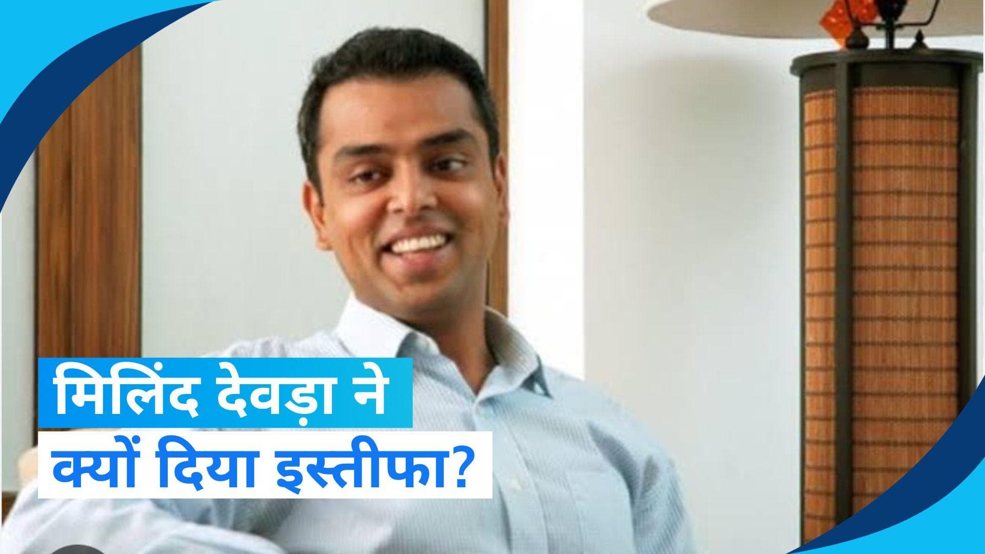 Milind Deora Resigns: मिलिंद देवड़ा ने आखिर क्यों छोड़ी कांग्रेस? खुद बताई वजह