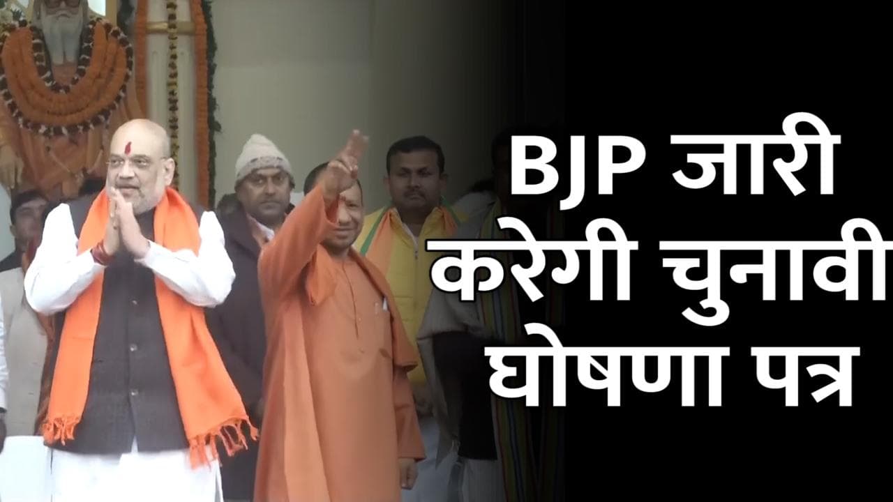 आज Amit Shah लखनऊ में जारी करेंगे BJP का Manifesto 'लोक कल्याण संकल्प पत्र'   