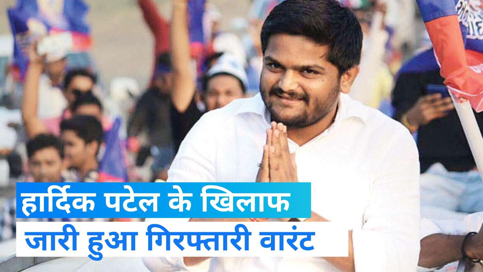 Gujarat Politics: मुश्किल में फंसे बीजेपी विधायक हार्दिक पटेल, गिरफ्तारी वारंट जारी हुआ  