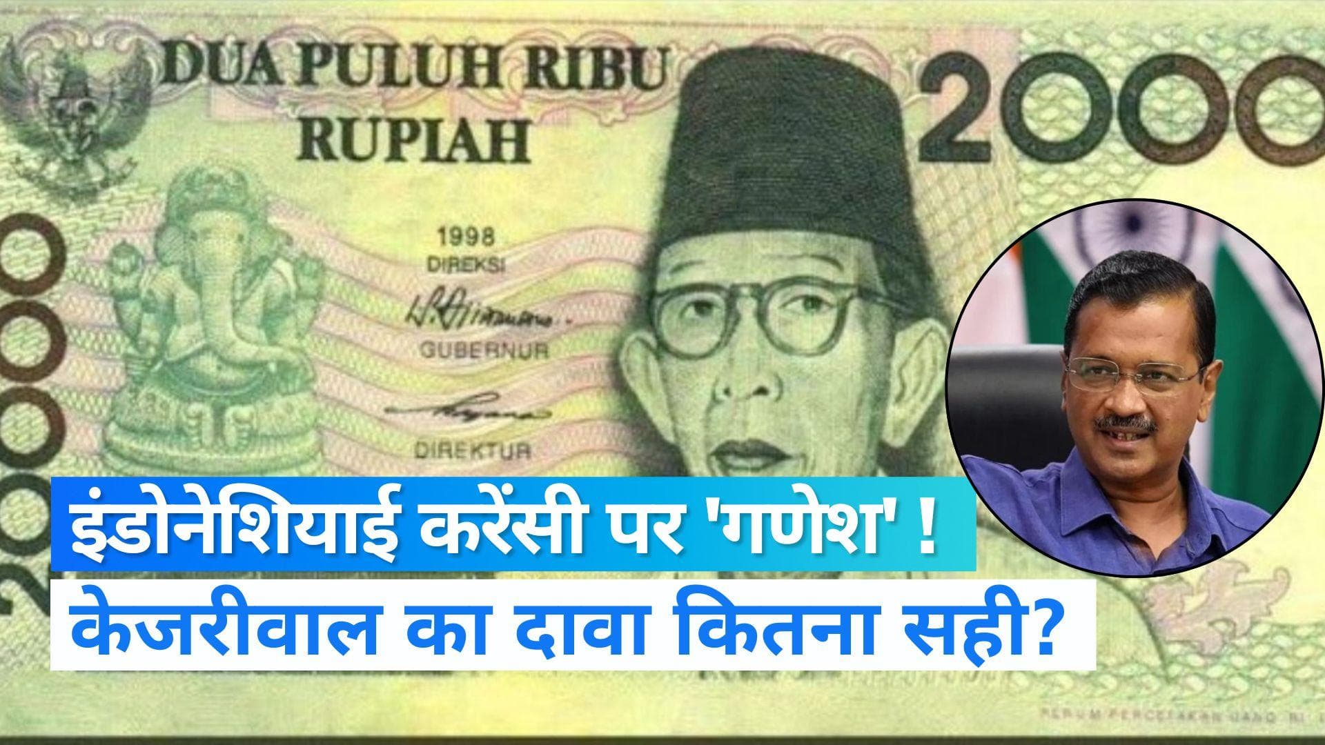 Indonesia Fact : इंडोनेशिया की करेंसी पर भगवान गणेश की तस्वीर का सच क्या है?