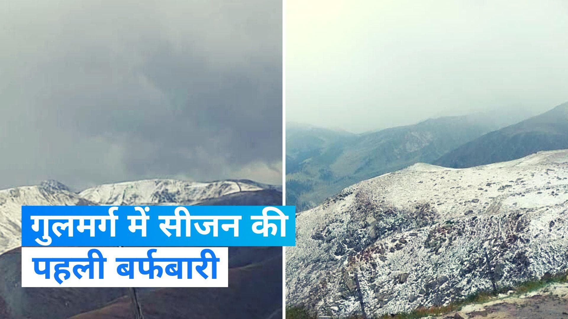 Snowfall In Kashmir: जम्मू-कश्मीर के गुलमर्ग में हुई सीजन की पहली बर्फबारी, तापमान में आई गिरावट