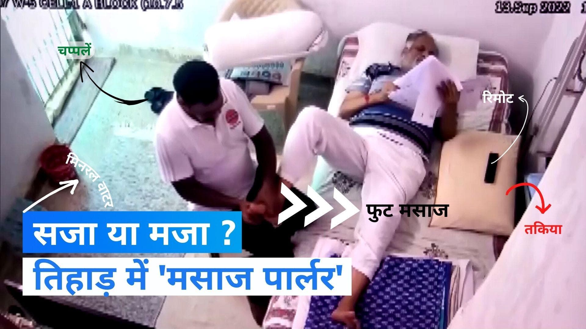 VIDEO: जेल में फुट और बॉडी मसाज, केजरीवाल के मंत्री सत्येंद्र जैन के लिए तिहाड़ में चल रहा 'मसाज पार्लर'