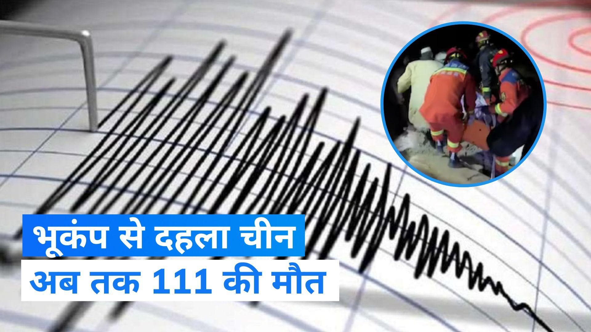 China Earthquake: चीन में भूकंप से 111 की मौत, 200 से अधिक लोग घायल