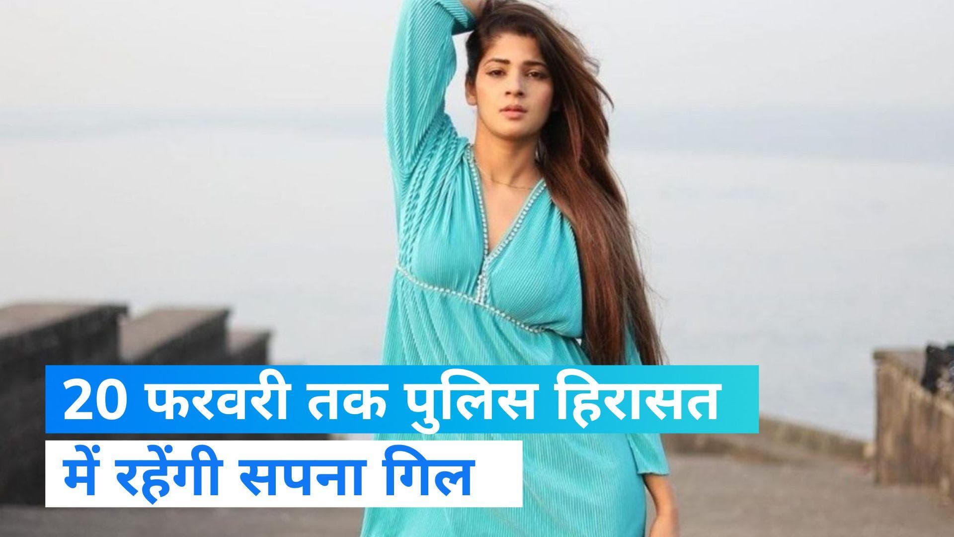 Prithvi Shaw Case: अंधेरी कोर्ट  में पेश हुई सपना गिल, 20 फरवरी तक पुलिस हिरासत में भेजा गया  