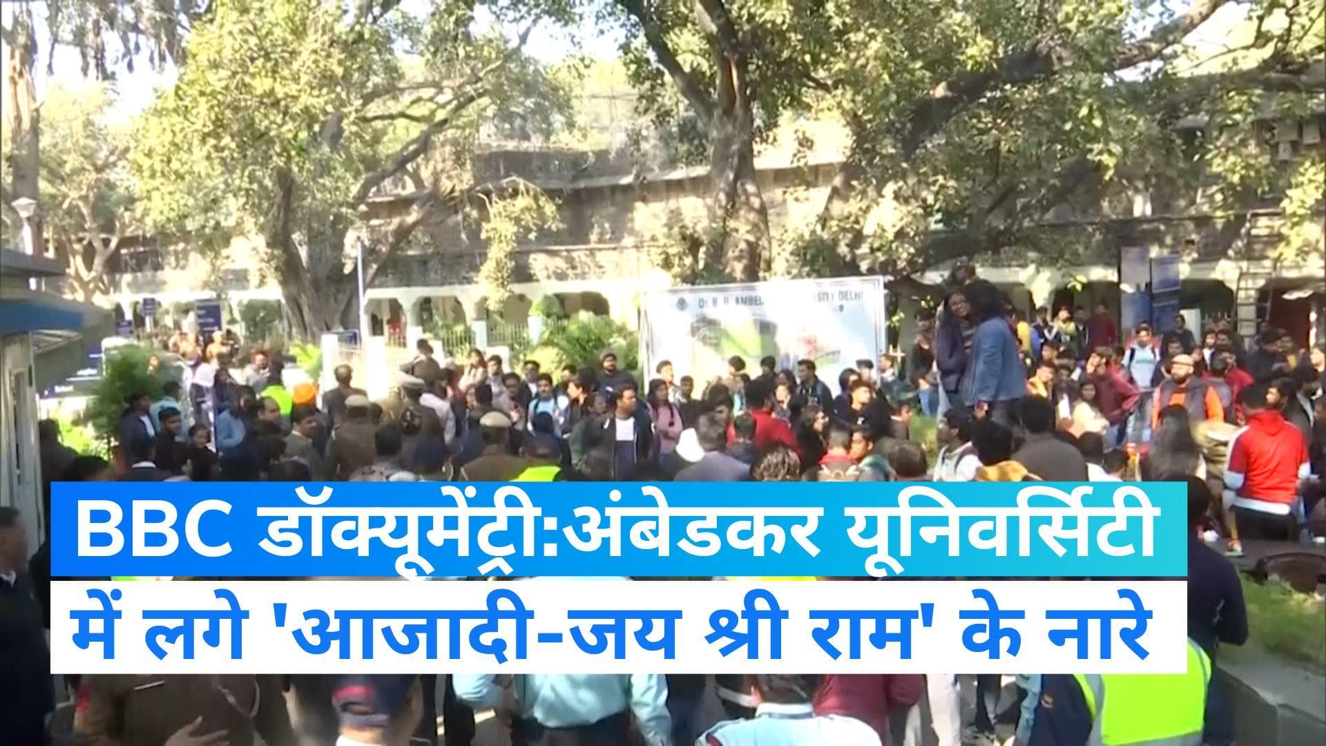 BBC documentary controversy: बीबीसी की डॉक्‍यूमेंट्री पर बवाल, लगे 'आजादी-जय श्री राम' के नारे
