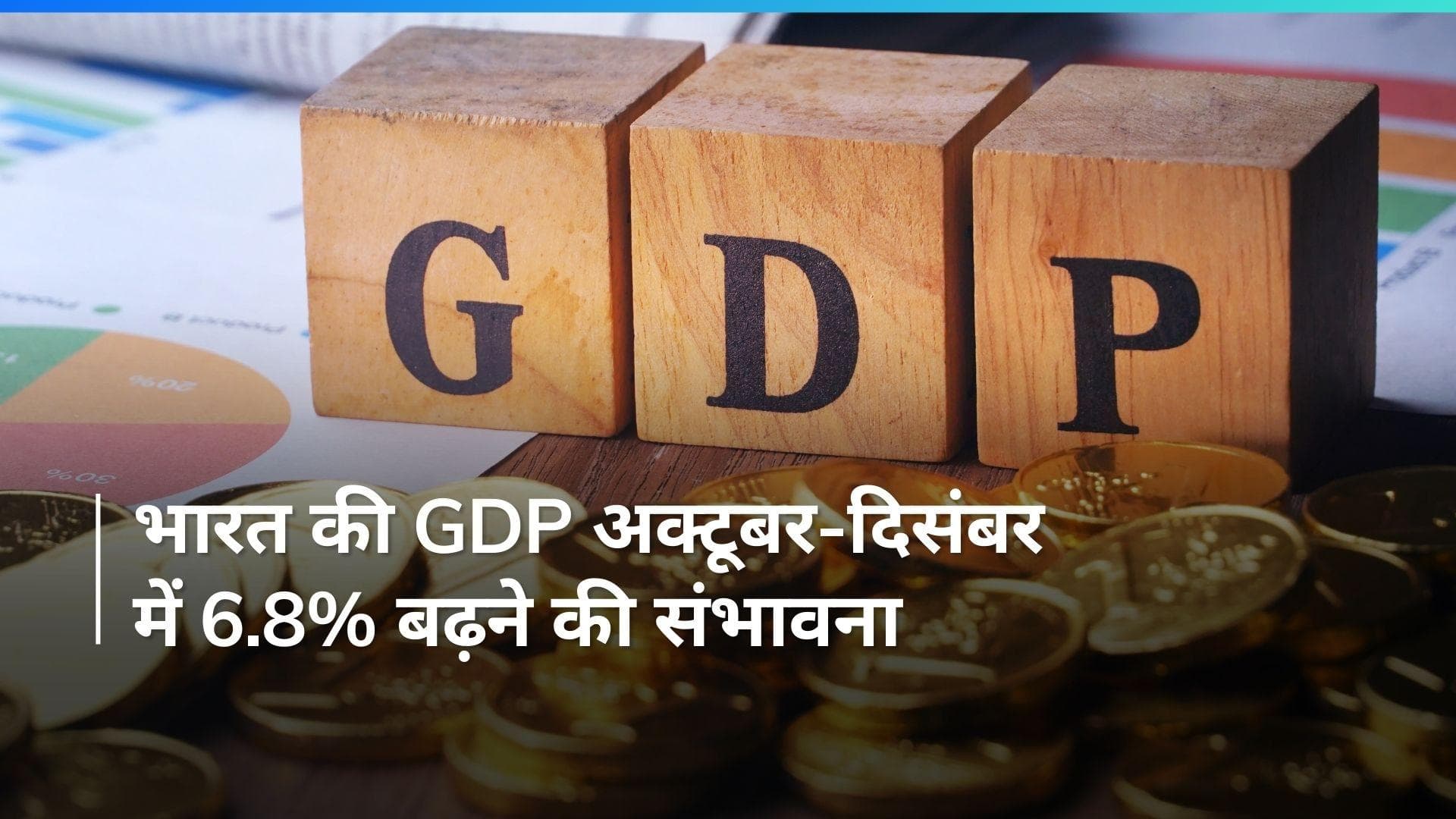 SBI Ecowrap: तीसरी तिमाही में GDP विकास दर 6.8% तक रहने के आसार, SBI रिपोर्ट में दावा 