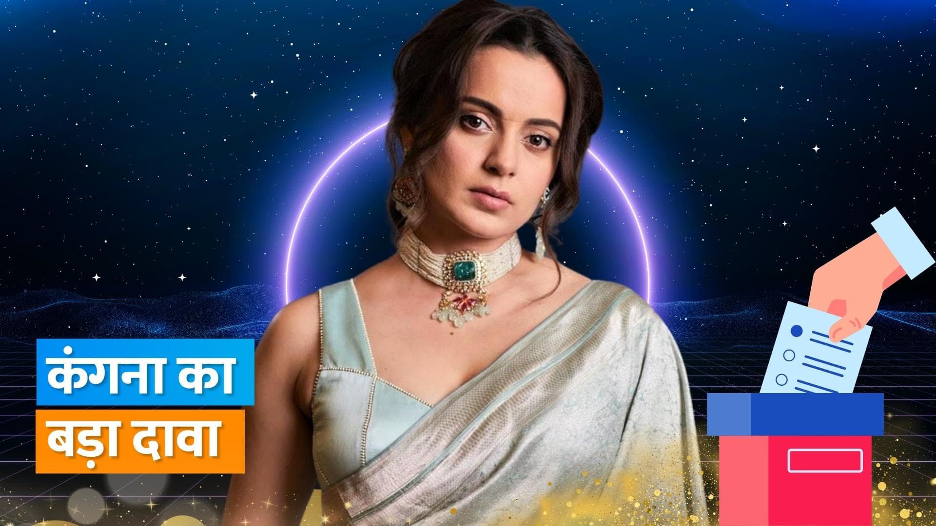 Kangana Ranaut लोकसभा चुनाव को लेकर है काफी उत्सुक, 'मुझे लगता है 2024 में भी वही होगा जो...'
