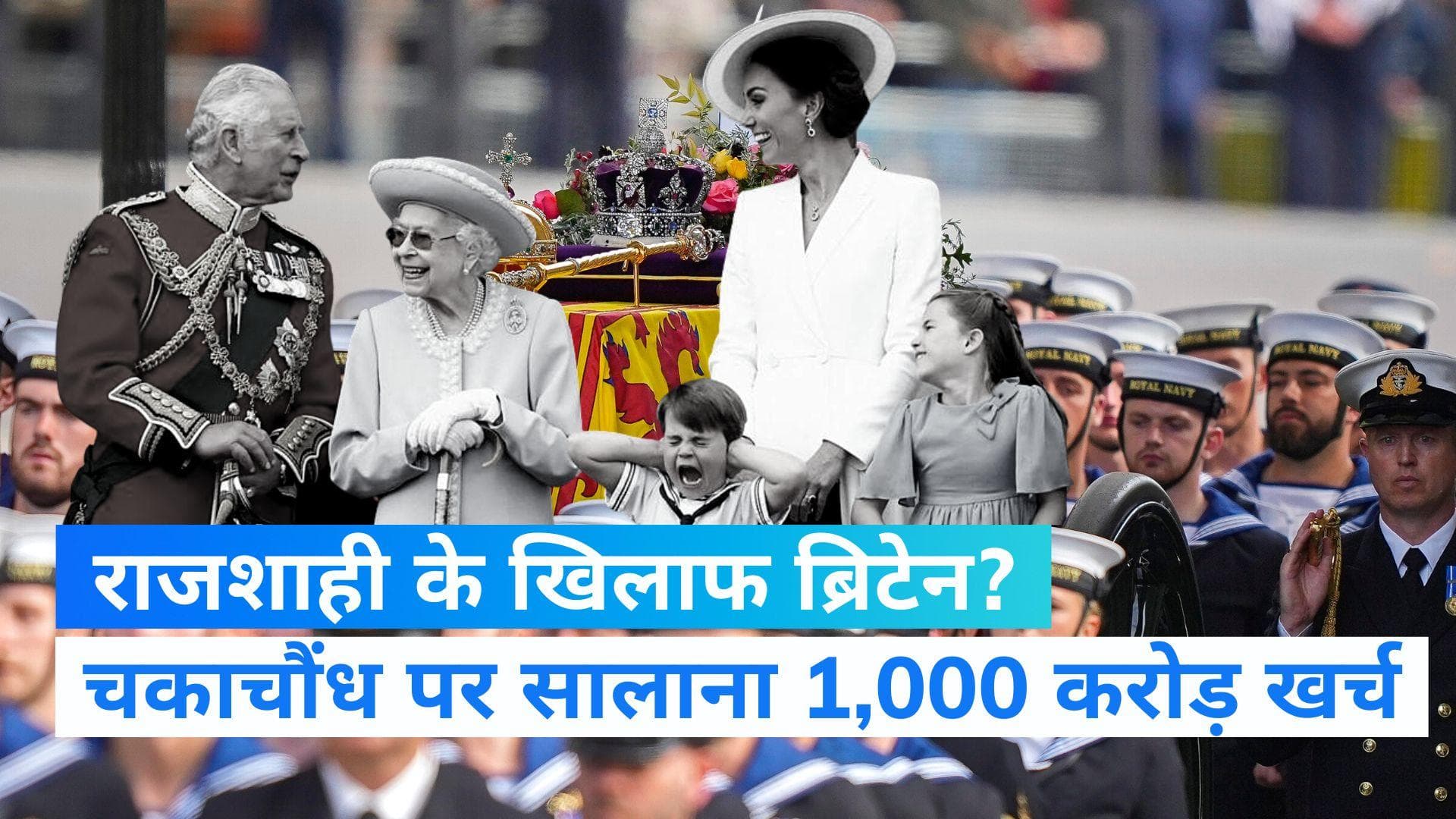 Explainer: ब्रिटेन में राजपरिवार पर सालाना 1000 करोड़ रु खर्च, लोग बोले- हम क्यों ढो रहे हैं राजशाही?   