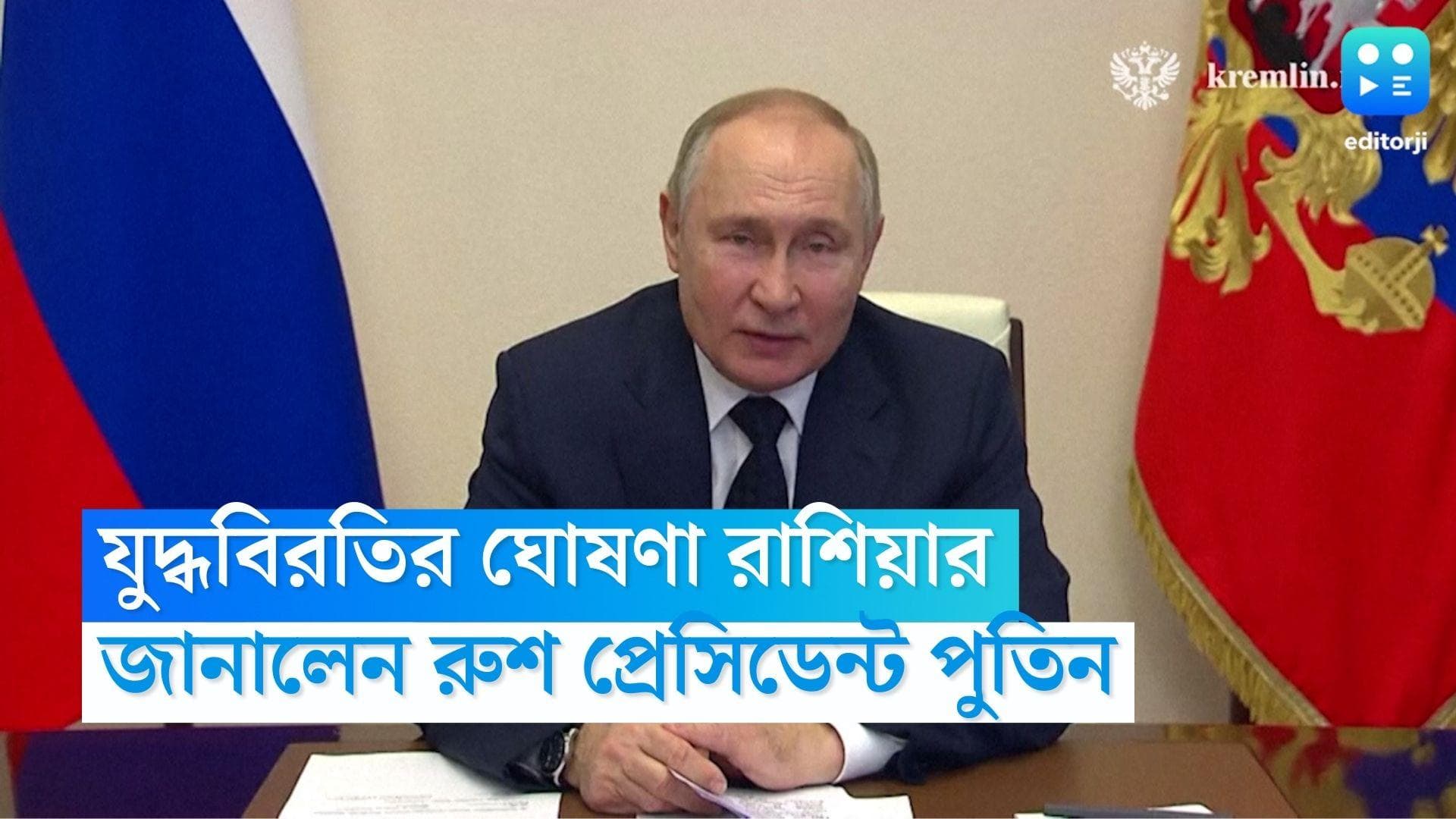Russia Announced Ceasefire: ইউক্রেনে ৩৬ ঘণ্টা যুদ্ধবিরতির ঘোষণা রাশিয়ার, সিদ্ধান্ত প্রেসিডেন্ট পুতিনের