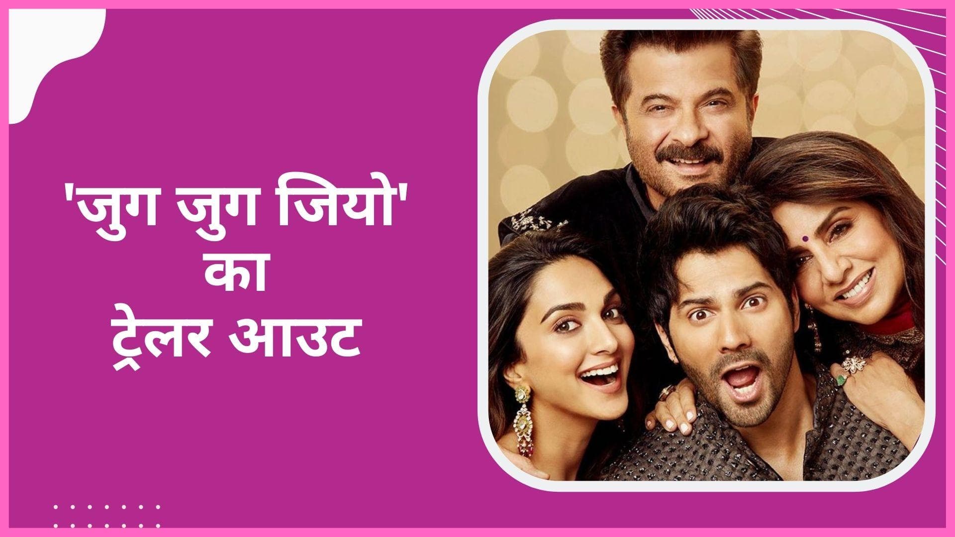 Jugjugg Jeeyo Trailer: वरुण, कियारा, अनिल और नीतू की फिल्म का ट्रेलर हुआ रिलीज