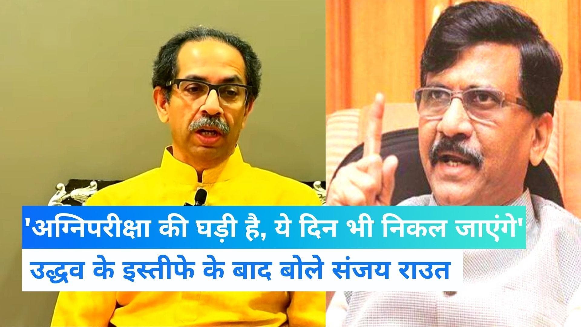 Maharashtra crisis: उद्धव ठाकरे के इस्तीफे के बाद गरजे संजय राउत, बोले- 'ये दिन भी निकल जाएंगे'