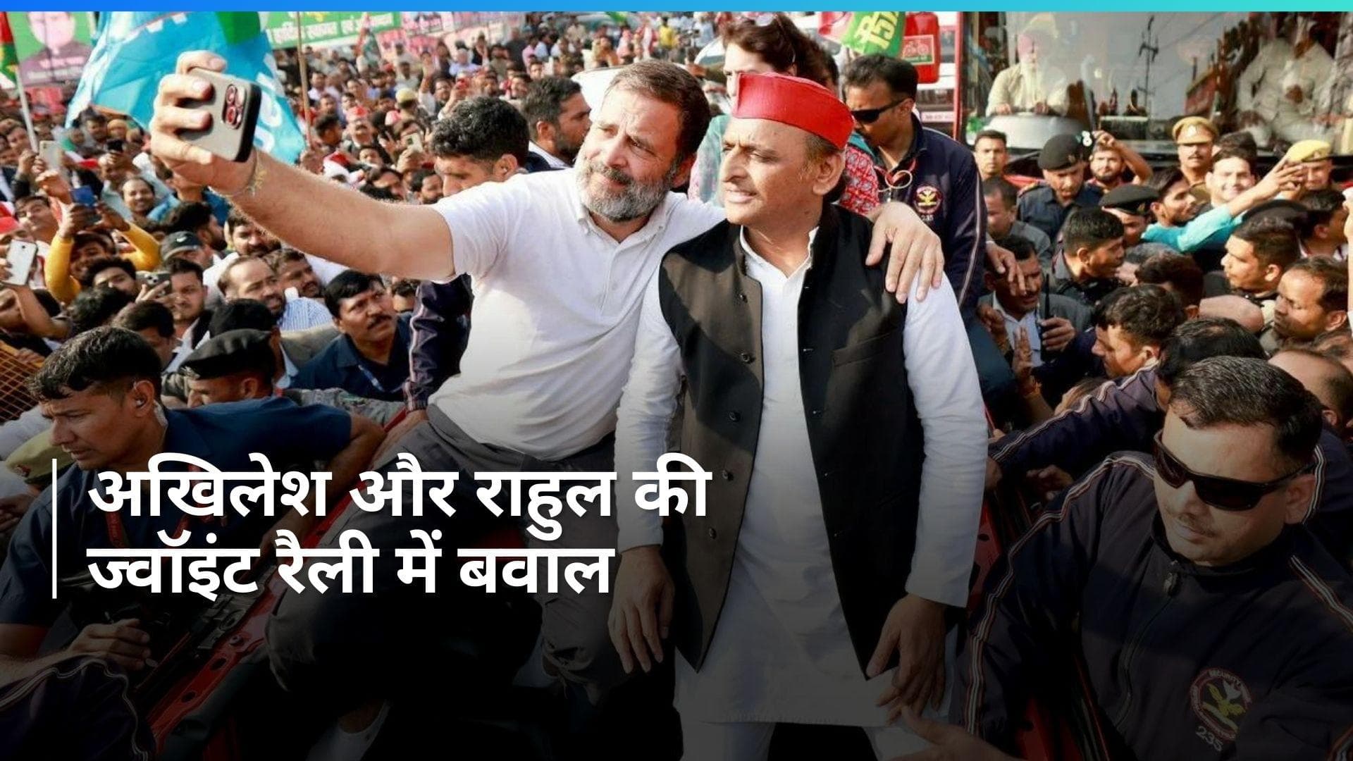 General Elections: प्रयागराज की सभा छोड़कर क्यों गए राहुल-अखिलेश?