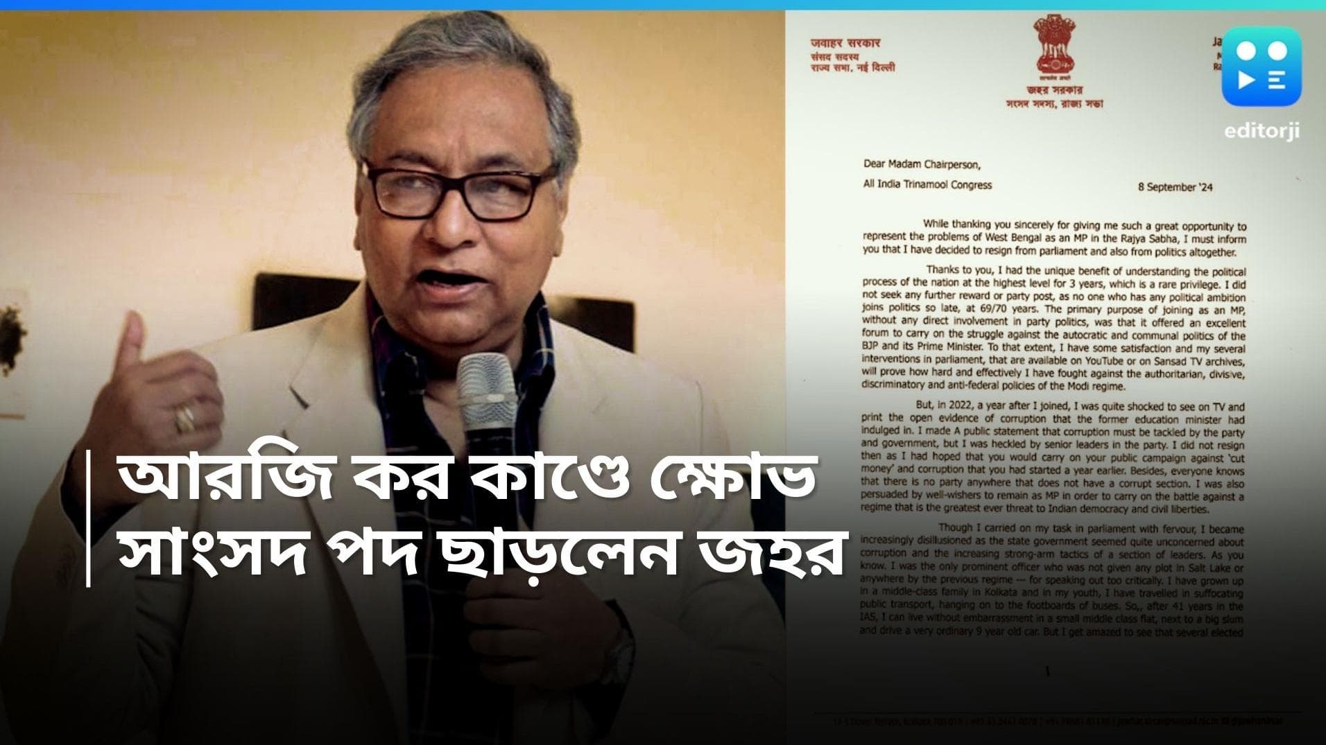 Jawhar Sircar: আরজি কর কাণ্ডের প্রতিবাদে সাংসদ পদ থেকে ইস্তফা জহর সরকারের, ছাড়লেন দলও