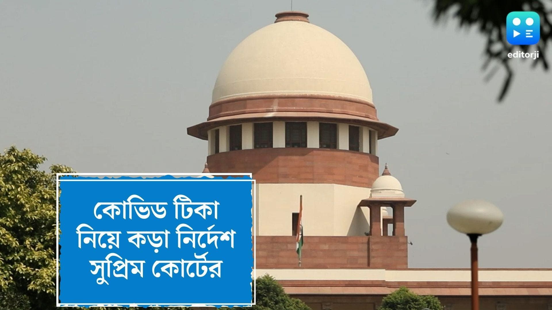 Supreme Court on Covid Vaccine : কোভিড টিকা নিতে কাউকে জোর করা যাবে না, নির্দেশ সুপ্রিম কোর্টের 