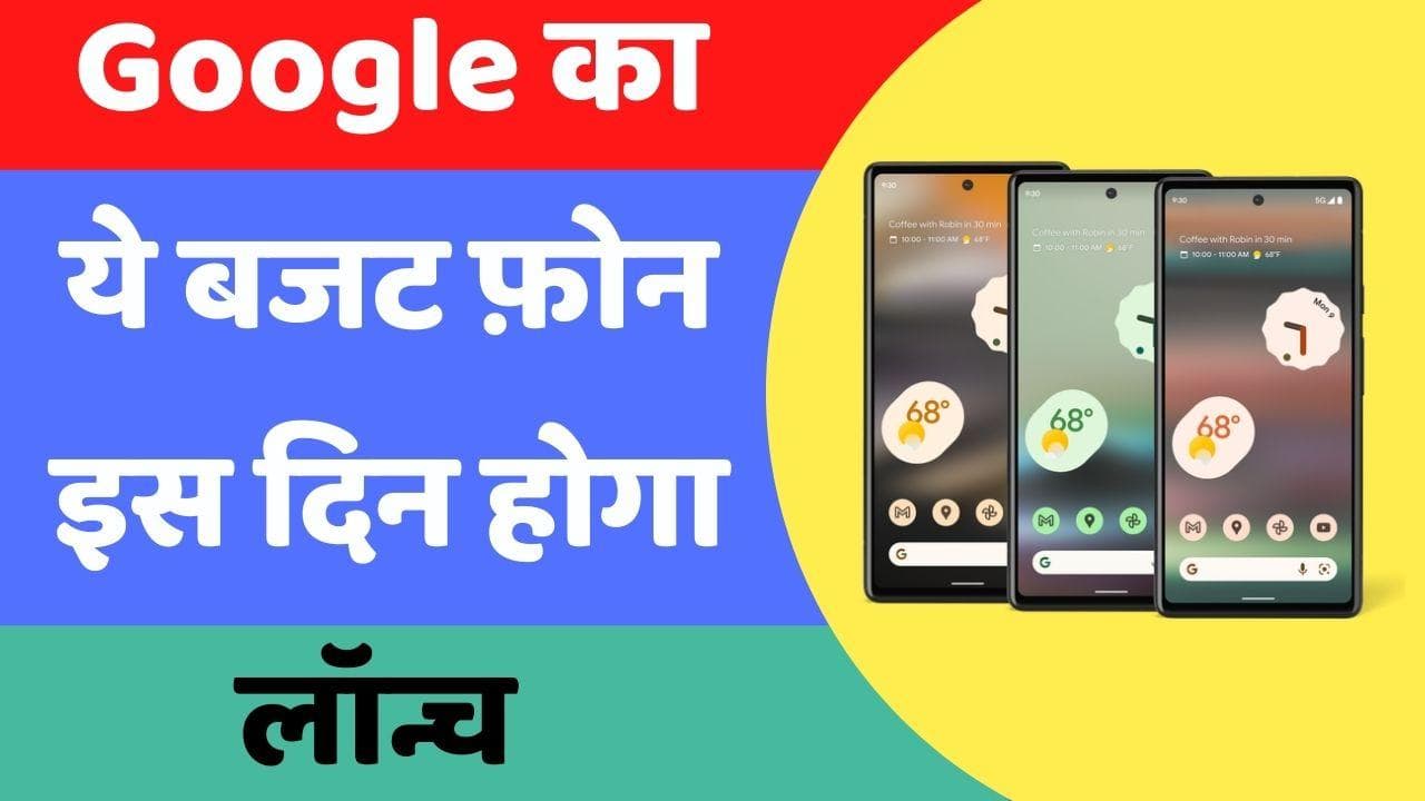 Google Pixel 6a जुलाई के अंत तक हो सकता है लॉन्च; इतनी होगी कीमत