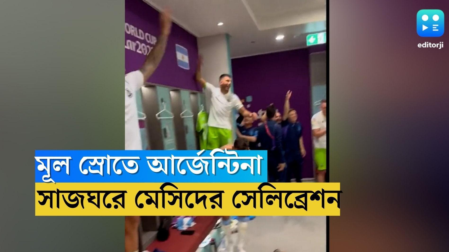 Qatar World Cup Argentina's celebrations: বিশ্বকাপের মূল স্রোতে আর্জেন্টিনা, সাজঘরে মেসিদের সেলিব্রেশন 