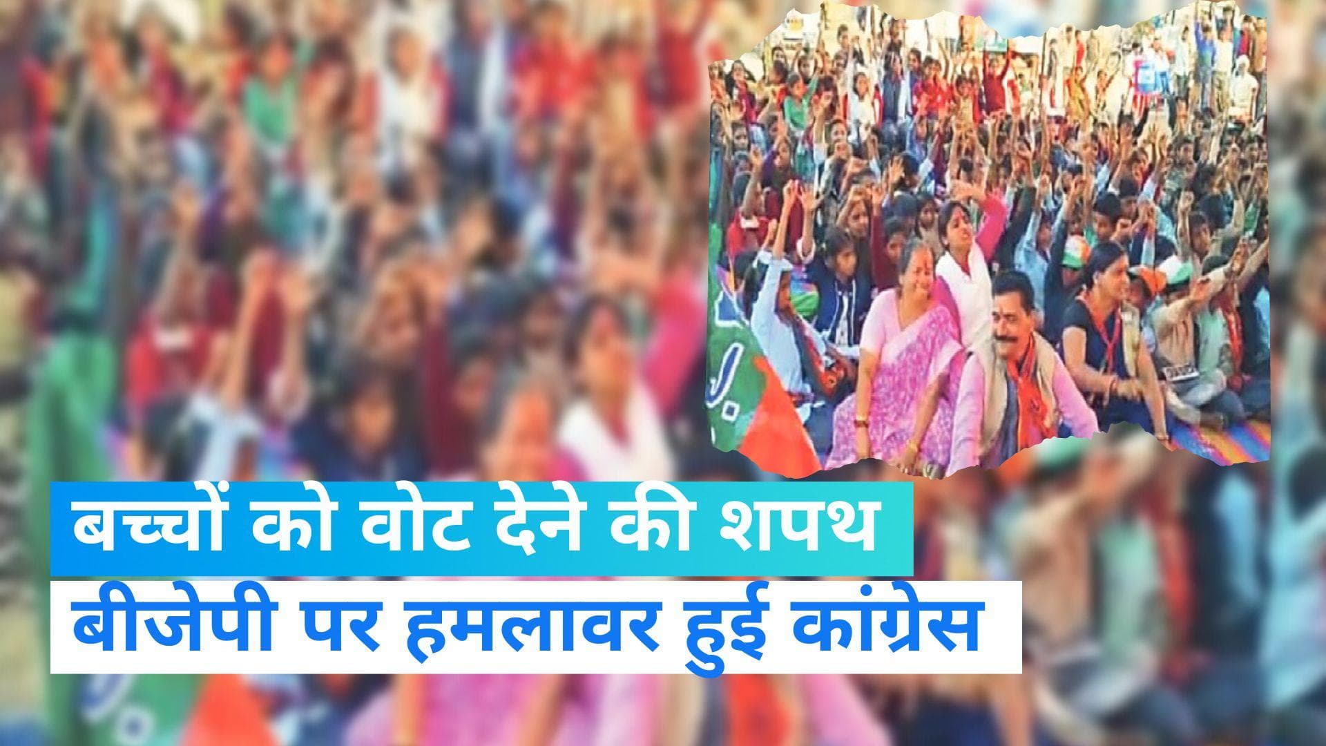 Rajasthan news: बीजेपी को 25 साल तक वोट देने के लिए बच्चों को दिलाई शपथ, हेडमास्टर सस्पेंड 