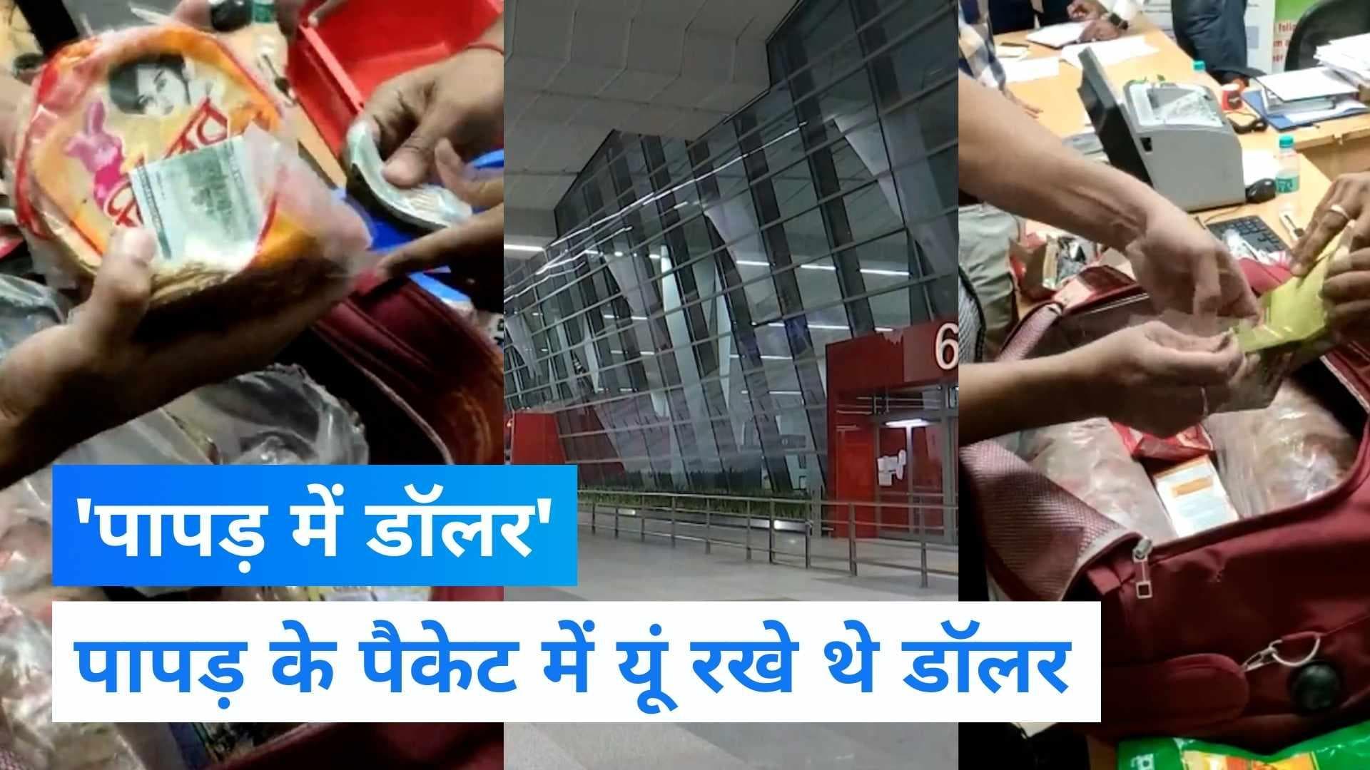 Viral Video: 'पापड़ में डॉलर' लेकर बैंकॉक जा रहा शख्स दिल्ली एयरपोर्ट पर धरा गया 