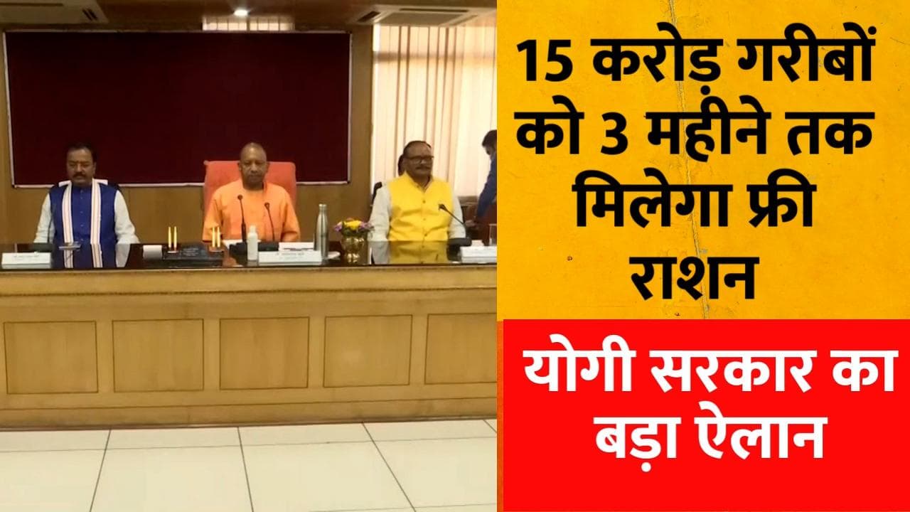 Yogi 2.0: UP में फ्री राशन योजना को 3 महीने बढ़ाया गया, पहली कैबिनेट बैठक में CM ने लिया फैसला