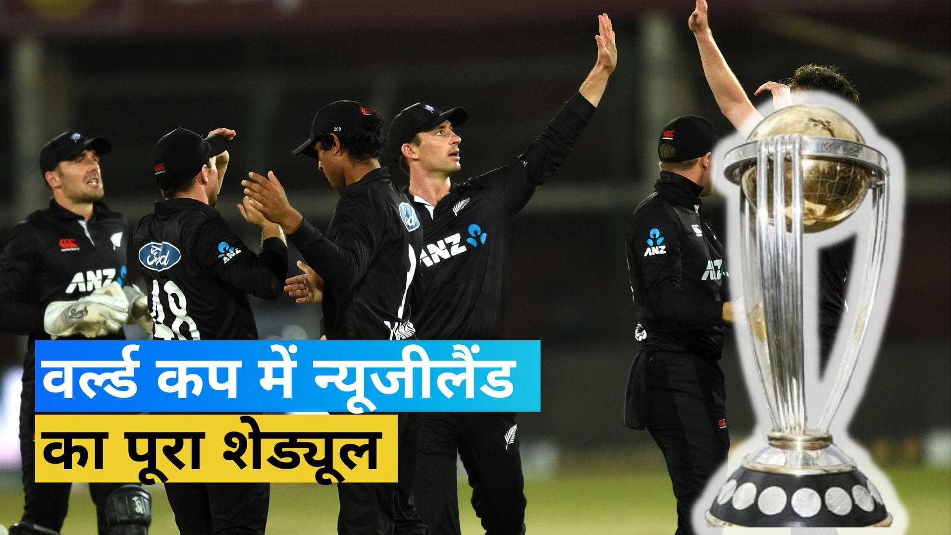ODI World Cup 2023 Schedule: New Zealand का पूरा शेड्यूल, जानें कब होगी भारत से टक्कर 