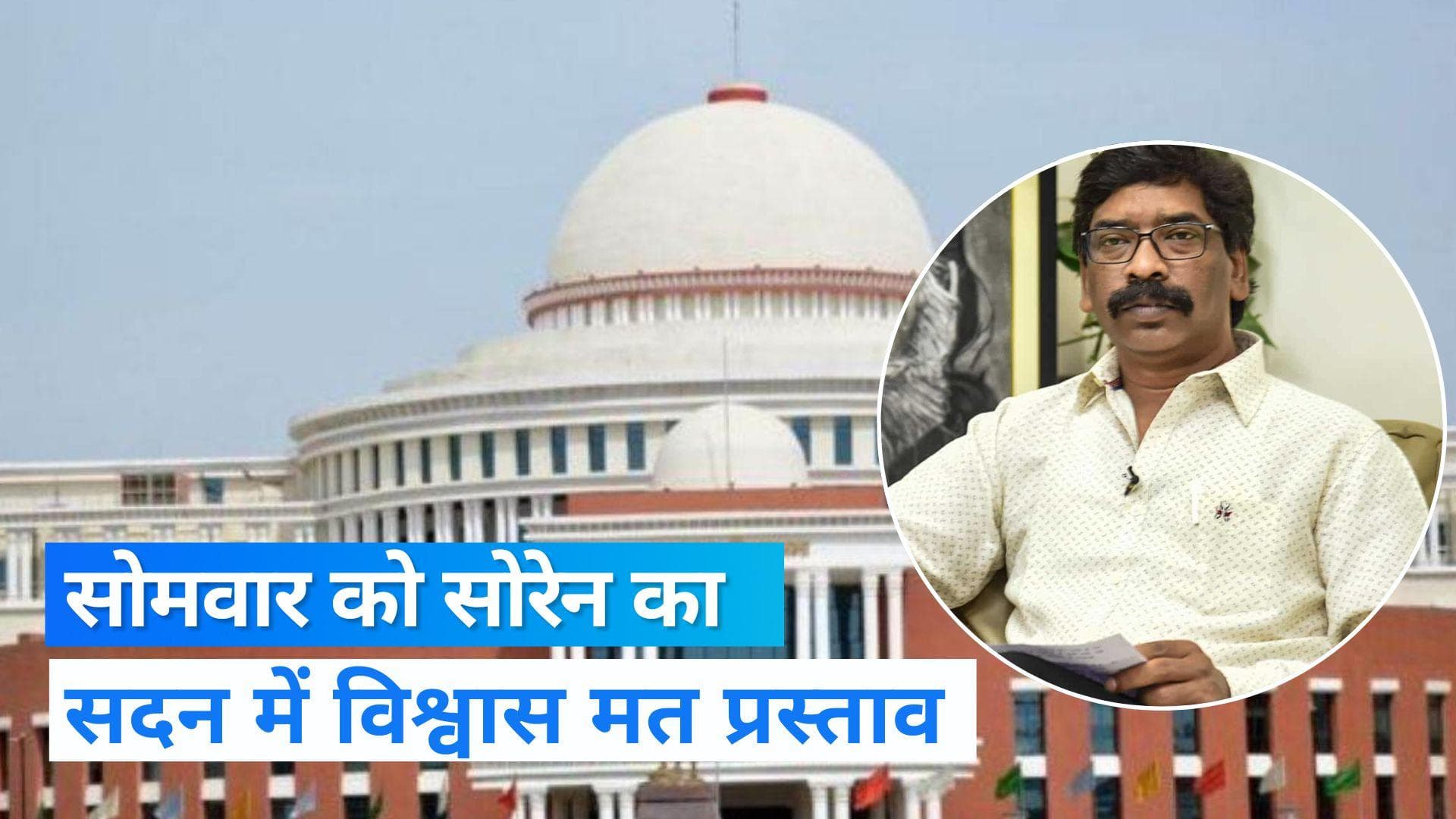 Jharkhand news: सोमवार को बुलाया गया विशेष सत्र, सियासी उठापटक के बीच सोरेन सरकार हासिल करेगी विश्वास मत 