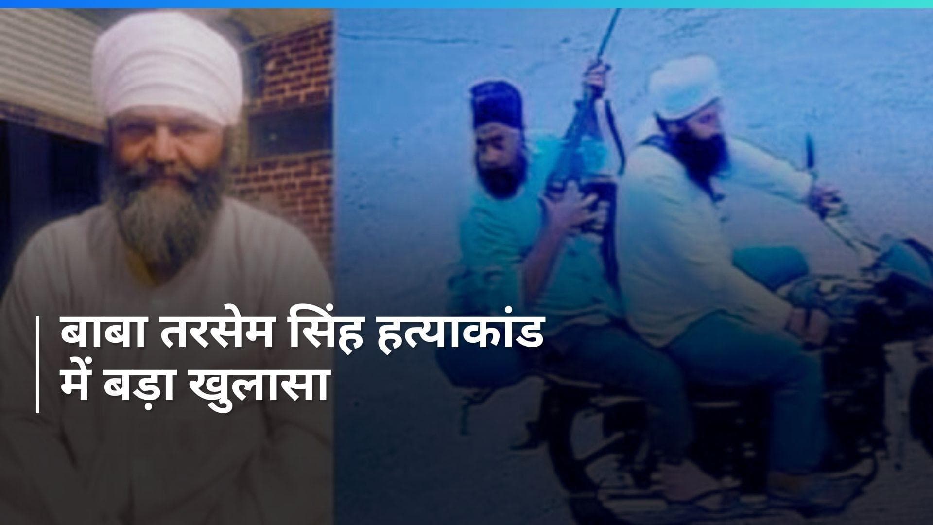 Uttarakhand: डेरा प्रमुख की हत्या में पूर्व IAS अधिकारी भी शामिल, अब तक पांच पर FIR