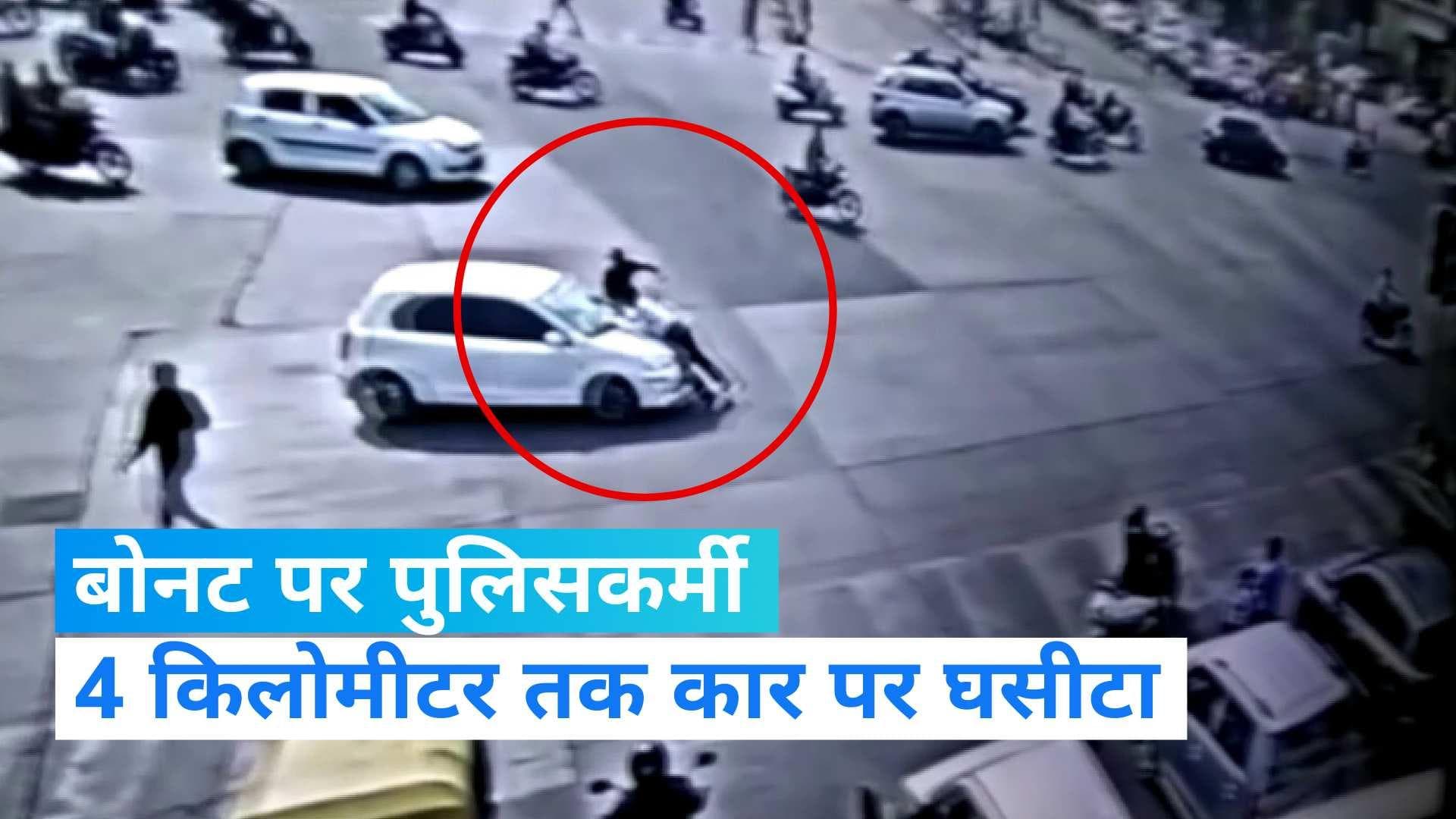 MP News: इंदौर में ट्रैफिक जवान को 4KM तक कार के बोनट पर लटकाकर घसीटा,  देखें VIDEO
