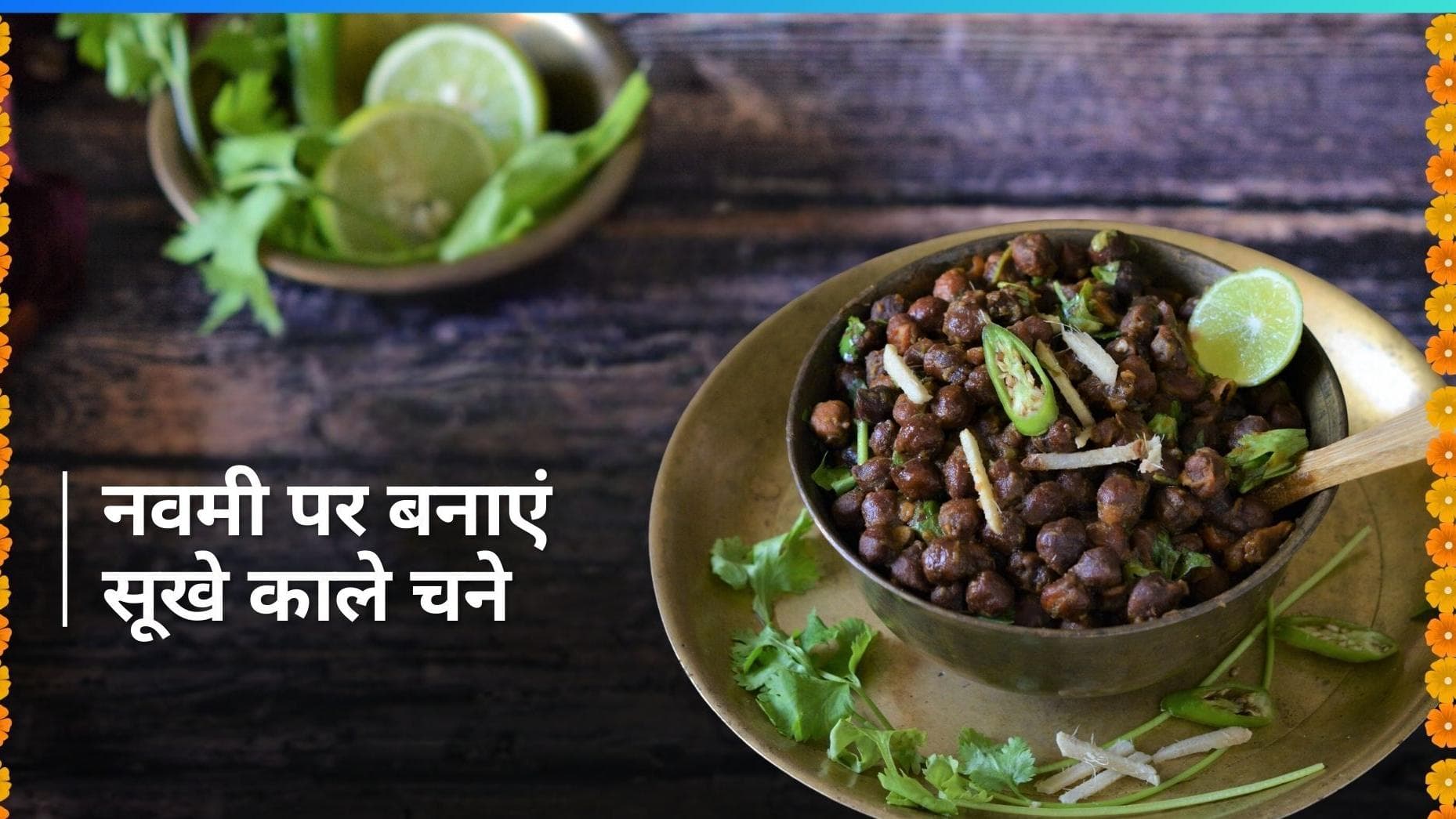 Chaitra Navratri 2024: नवमी पर भोग लगाने के लिए बनाएं सूखे काले चने, देखें रेसिपी