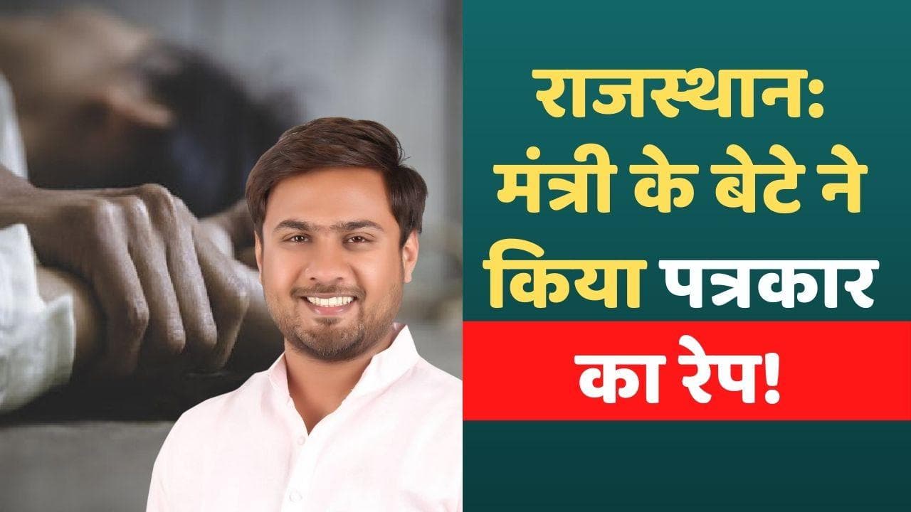 Rajasthan: CM अशोक गहलोत के खास मंत्री के बेटे पर रेप का आरोप, पीड़ित ने जताया जान का खतरा